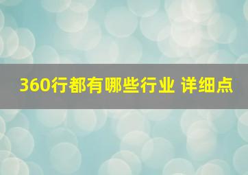 360行都有哪些行业 详细点